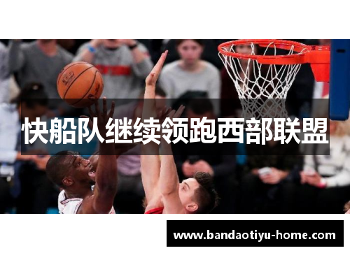 快船队继续领跑西部联盟