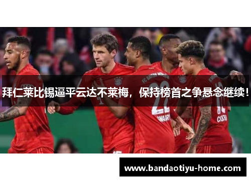 拜仁莱比锡逼平云达不莱梅，保持榜首之争悬念继续！