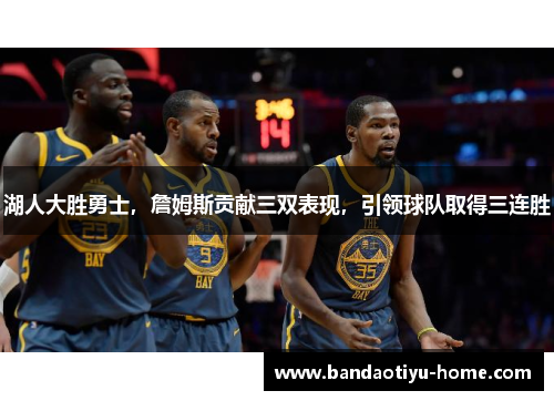 湖人大胜勇士，詹姆斯贡献三双表现，引领球队取得三连胜