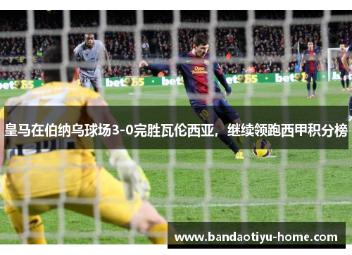 皇马在伯纳乌球场3-0完胜瓦伦西亚，继续领跑西甲积分榜