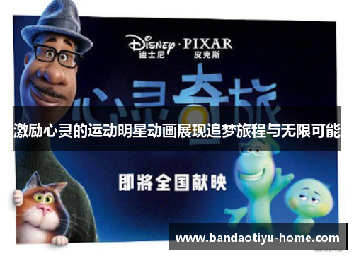 激励心灵的运动明星动画展现追梦旅程与无限可能