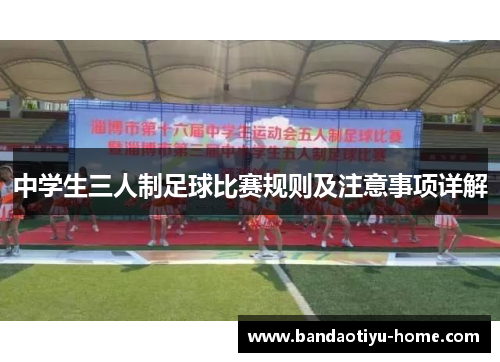 中学生三人制足球比赛规则及注意事项详解