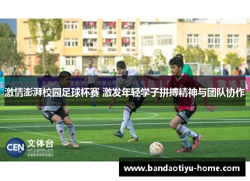 激情澎湃校园足球杯赛 激发年轻学子拼搏精神与团队协作