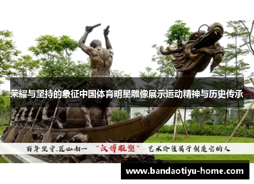 荣耀与坚持的象征中国体育明星雕像展示运动精神与历史传承