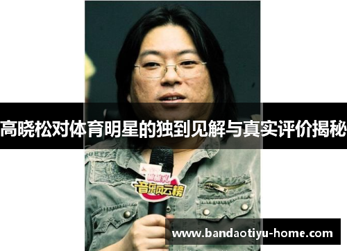 高晓松对体育明星的独到见解与真实评价揭秘