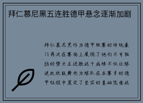 拜仁慕尼黑五连胜德甲悬念逐渐加剧