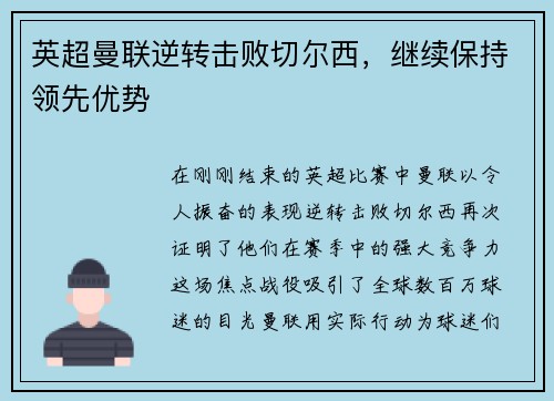 英超曼联逆转击败切尔西，继续保持领先优势