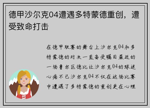 德甲沙尔克04遭遇多特蒙德重创，遭受致命打击