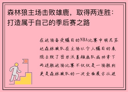 森林狼主场击败雄鹿，取得两连胜：打造属于自己的季后赛之路