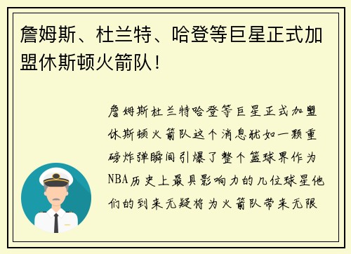 詹姆斯、杜兰特、哈登等巨星正式加盟休斯顿火箭队！