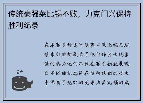 传统豪强莱比锡不败，力克门兴保持胜利纪录