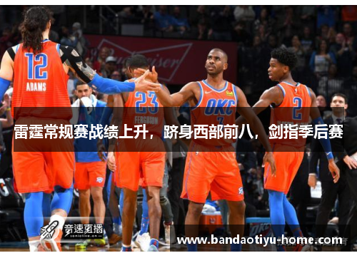 雷霆常规赛战绩上升，跻身西部前八，剑指季后赛