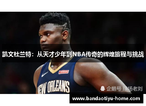 凯文杜兰特：从天才少年到NBA传奇的辉煌旅程与挑战