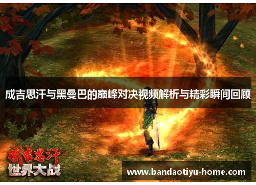 成吉思汗与黑曼巴的巅峰对决视频解析与精彩瞬间回顾
